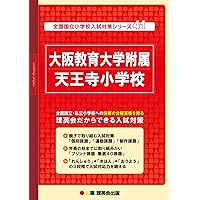 学校別ひとりでとっくん 大阪教育大学附属天王寺小学校 | こぐま会 |本