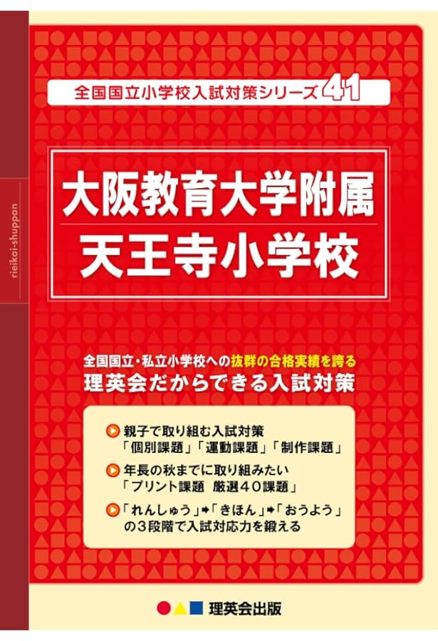 大阪教育大学附属天王寺小学校 過去問題集 2021-2023 計4冊 大阪教育