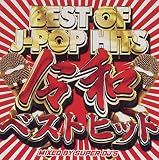 BEST OF J-POP HITS 令和ベストヒットSUPER DJ’S