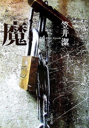 笠井潔:魔 (文春文庫)