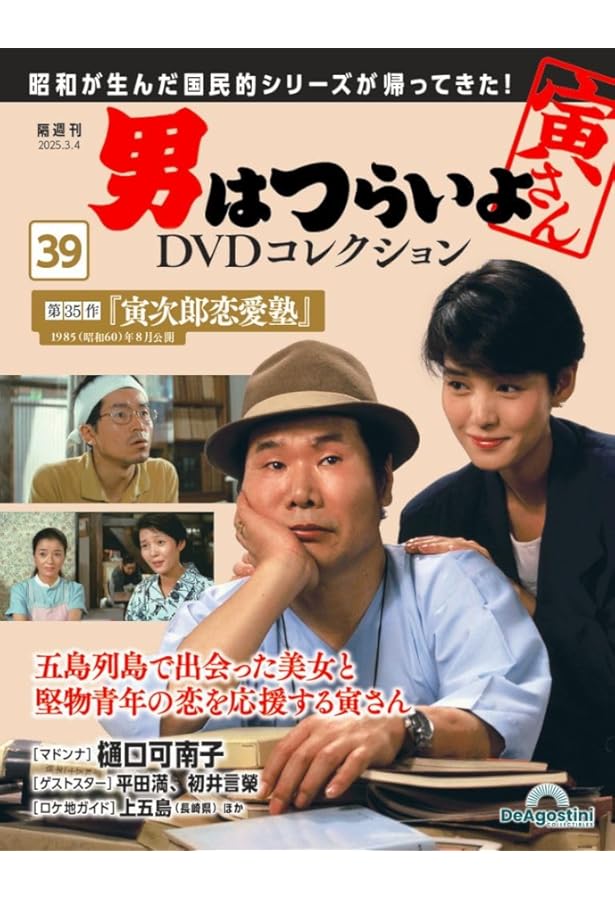 男はつらいよDVDコレクション 第40号(第36作 柴又より愛をこめて