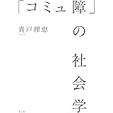 「コミュ障」の社会学