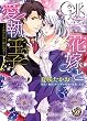 逃亡花嫁と愛執王子～きみのために鐘は鳴る～ (乙女ドルチェ・コミックス)