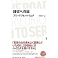 日経BPクラシックス 隷従への道