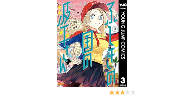 ふしぎの国の波平さん 3 ヤングジャンプコミックスdigital 小森陽一 畑優以 青年マンガ Kindleストア Amazon