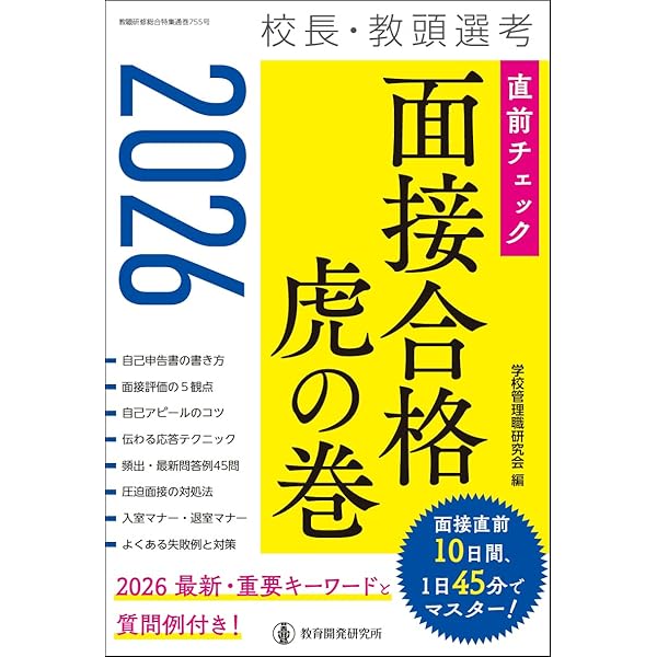 Amazon.co.jp: 2024学校管理職選考 面接合格対策集 (校長・教頭試験に