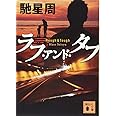 ラフ・アンド・タフ (講談社文庫)