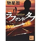 ラフ・アンド・タフ (講談社文庫)