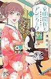文明開化とアンティーク～霧島堂古美術店～　３ (プリンセス・コミックス)
