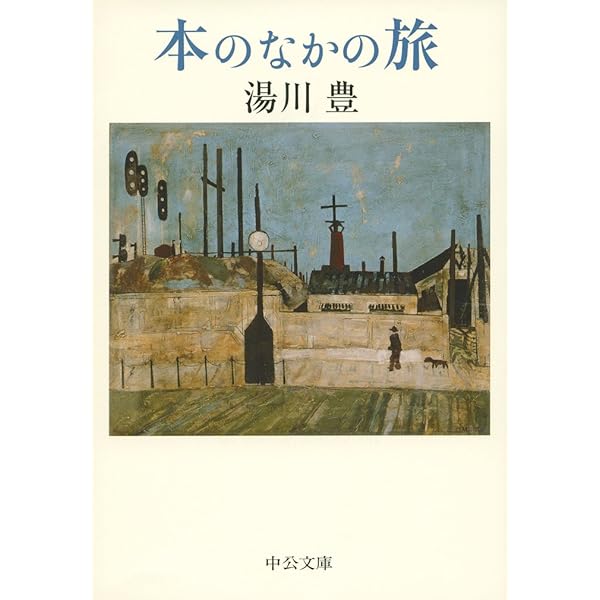 Amazon.co.jp: 須賀敦子を読む (新潮文庫) : 豊, 湯川: 本