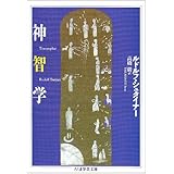 神智学 (ちくま学芸文庫 シ 8-2)