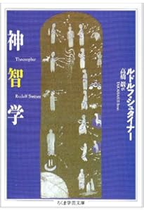 シュタイナー 宇宙的人間論 光、形、生命と人間の共振〈新装版〉 (R
