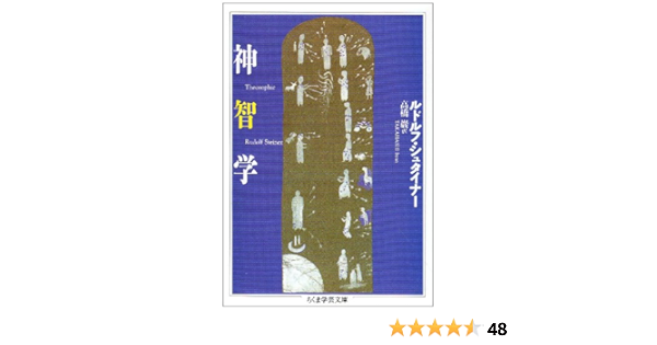 神智学 ちくま学芸文庫 ルドルフ シュタイナー Steiner Rudolf 巌 高橋 本 通販 Amazon