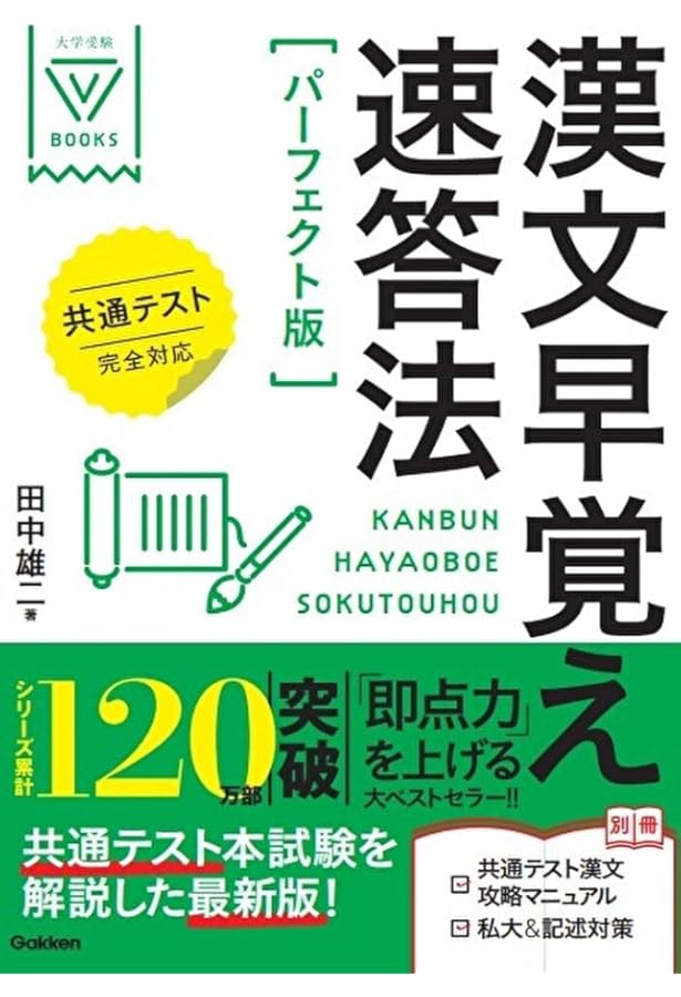 漢文早覚え速答法 共通テスト対応版 漢文早覚え速答法 共通テスト対応版 (大学受験VBOOKS) | 田中