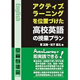 アクティブ・ラーニングを位置づけた高校英語の授業プラン
