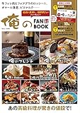 俺の FAN BOOK【SPECIALパスポートつき】 (TJMOOK)
