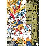 新装版 SD武者ガンダム風雲録 伝説の大将軍編 (KCデラックス)