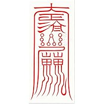 守護の星々‼️ - 聖なる波動の護符 開運守護の尊星護符】総合的に開運する護符 お守り 陰陽師 呪術