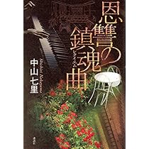【中古】 復讐の鎮魂歌 恩讐の鎮魂曲』｜感想・レビュー・試し読み - 読書メーター
