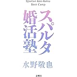スパルタ婚活塾