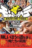 モンスター・トラベラー 海外ブラックロード大放談