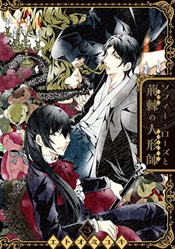 『ソフィー・ローズと荊棘の人形師』3巻