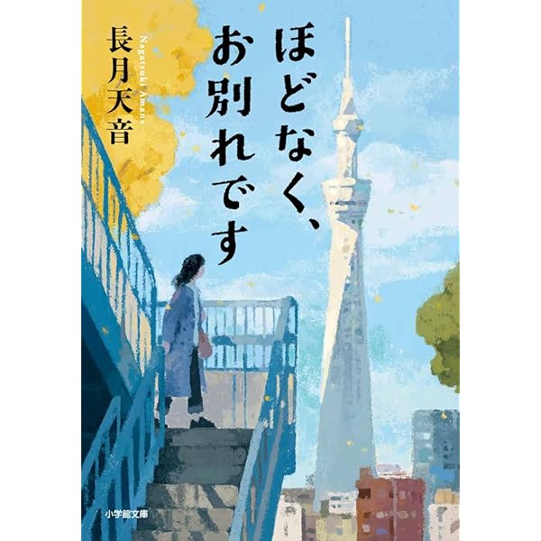ほどなくお別れです Amazon.co.jp: ほどなく、お別れです それぞれの灯火 : 長月 天