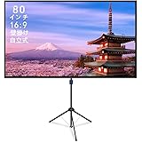 改良新版 4K対応 プロジェクタースクリーン 自立式 携帯型 三脚式 屋内屋外兼用 最大80型 16:9 視野角160° 防しわ加工 お手入れ簡単 (価格は品質に等しいます)