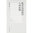 携帯電磁波の人体影響 (集英社新書)