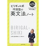 ビリギャル式 坪田塾の英文法ノート