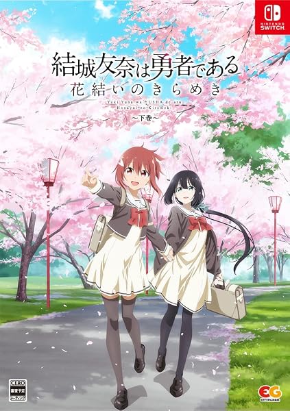 結城友奈は勇者である 花結いのきらめき 下巻 -Switch 【特典】B2タペストリー(Studio五組描き下ろし下巻パッケージイラスト)、CS版新規イラスト集(下巻)、オリジナルサウンドトラック、上巻・下巻収納BOX 同梱 - 1