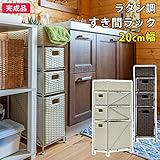 ■家具 furniture■ラタン調 すき間ラック 20cm幅 ブラウン アジアン チェスト ランドリー