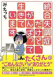 統合失調症だけど、がんばって生きています
