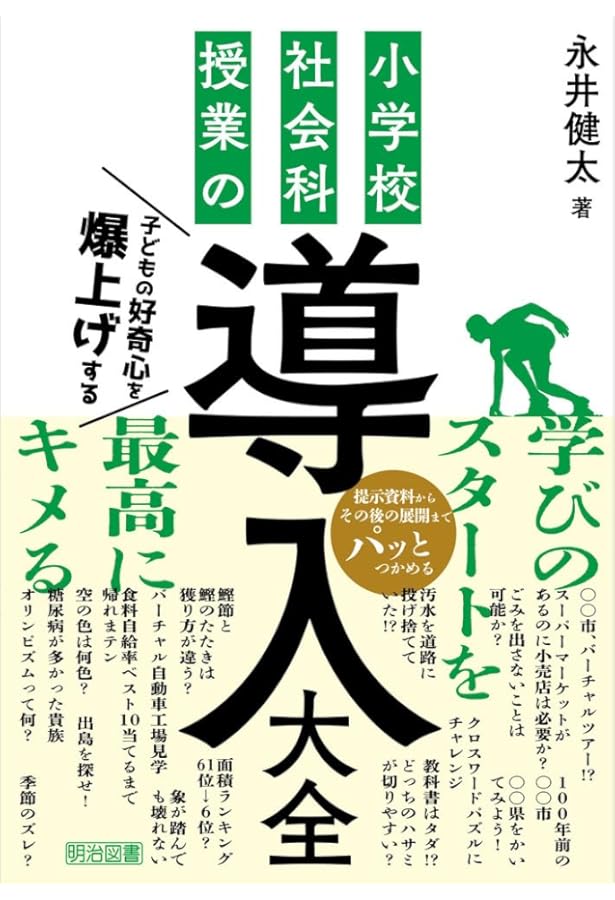 気づき・問い・対話を引き出す 小学校社会「見える化」授業術 | 佐野