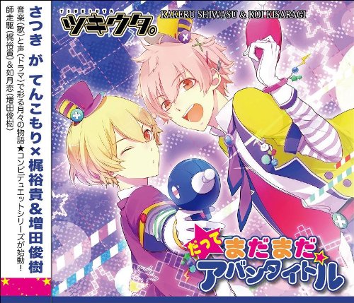 ツキウタ。シリーズ 「デュエットCD(年少組1)・だってまだまだアバン ツキウタ。シリーズ 「デュエットCD(年少組1)・だってまだまだアバン