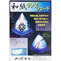 和紙製の独特な形状のランプ Amazon.co.jp: 和紙 ランプシェード 四角錘 【10セット】 : ホビー