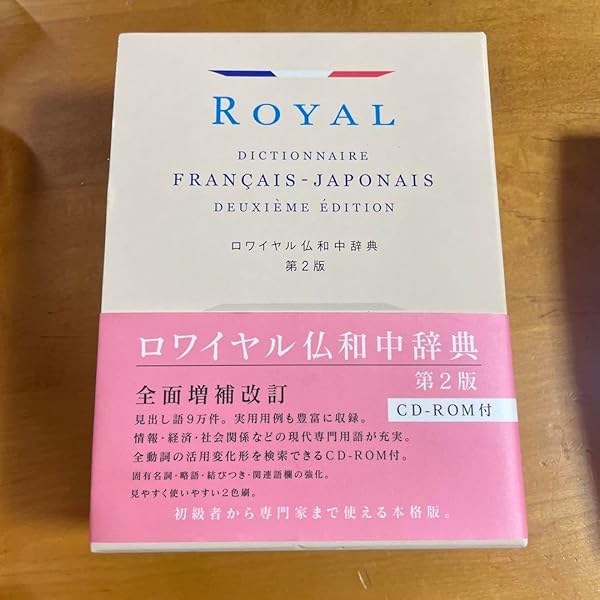ロワイヤル仏和中辞典 ロワイヤル仏和中辞典 / 田村 毅/倉方 秀憲/恒川 邦夫/吉田 城