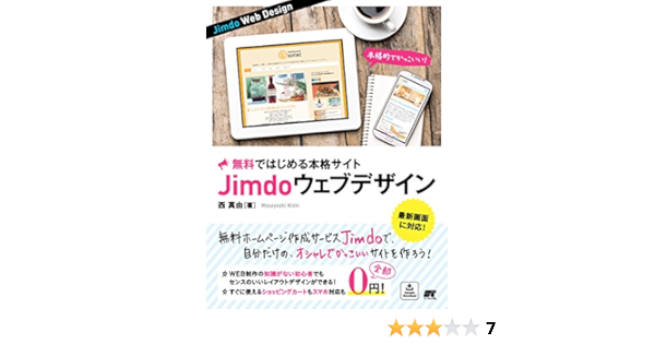 無料ではじめる本格サイト Jimdo ウェブデザイン 西 真由 工学 Kindleストア Amazon