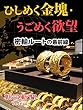 ひしめく金塊・うごめく欲望 密輸ルートの最前線 (朝日新聞デジタルSELECT)