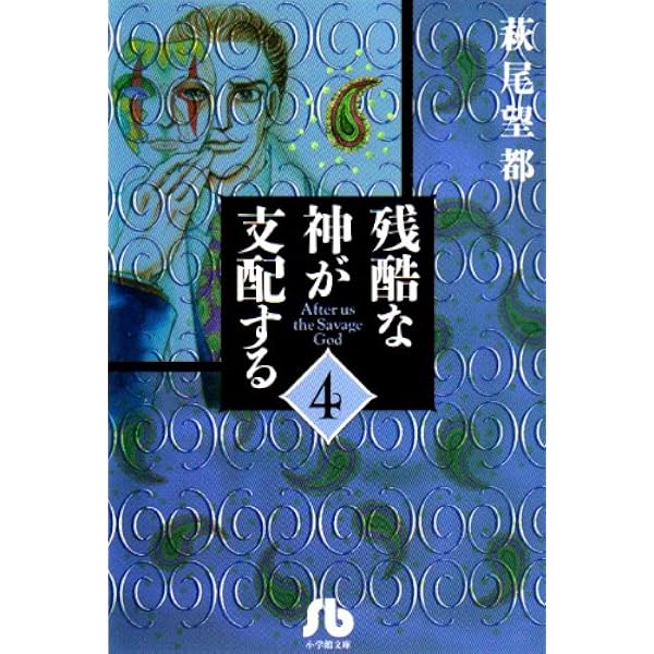 残酷な神が支配する (1) (小学館文庫 はA 31) | 萩尾 望都 |本 | 通販