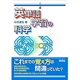 英単語学習の科学