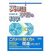 英単語学習の科学