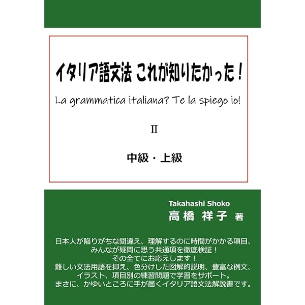 Amazon.co.jp: イタリア語文法 これが知りたかった！入門・初級: La