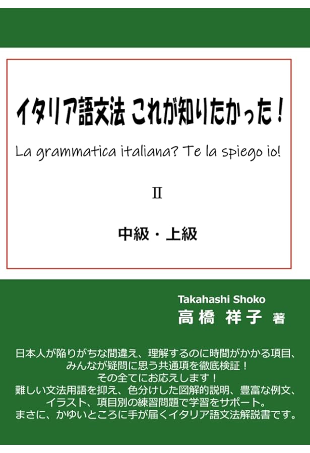Amazon.co.jp: イタリア語文法 これが知りたかった！入門・初級: La