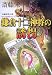 鎌倉十二神将の誘拐 (光文社文庫)