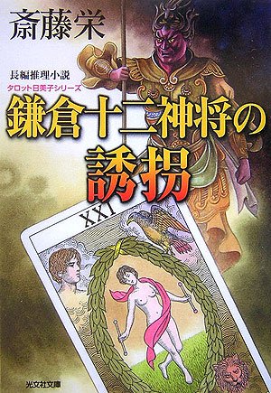 斎藤栄:鎌倉十二神将の誘拐 (光文社文庫)