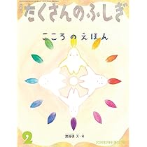 こころのえほん (たくさんのふしぎ2026年2月号) | 齋藤 槙 |本 | 通販