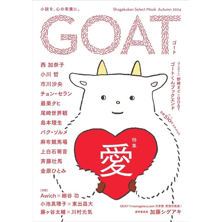 Amazon.co.jp: GOAT Winter 2026 (shogakukan select mook) : 高瀬隼子