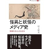 怪異と妖怪のメディア史: 情報社会としての近世 (叢書パルマコン・ミクロス05)