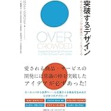 突破するデザイン あふれるビジョンから最高のヒットをつくる